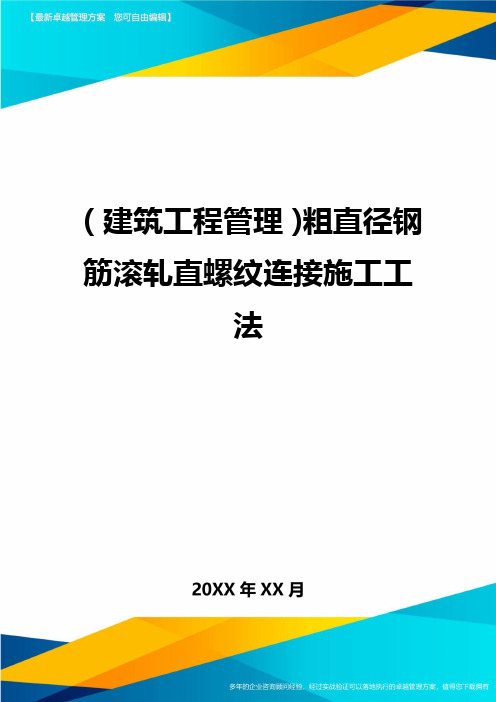 建筑工程管理粗直径钢筋滚轧直螺纹连接施工工法