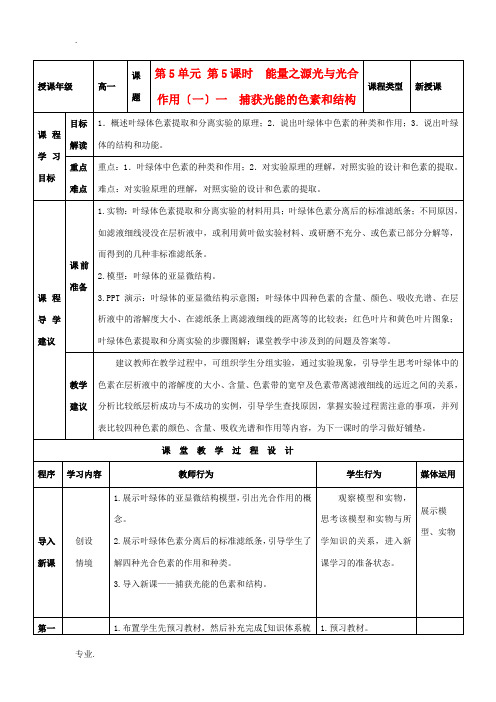 高中生物 第5章 第4节 能量之源-光与光合作用(一)教案 新人教版必修1-新人教版高一必修1生物教