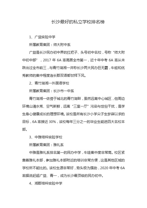 长沙最好的私立学校排名榜