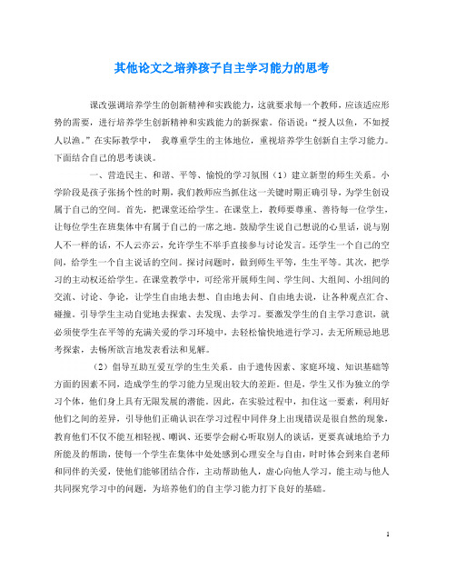 其他(心得)之培养孩子自主学习能力的思考