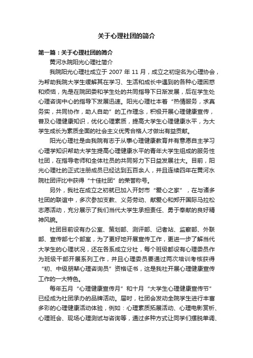 关于心理社团的简介