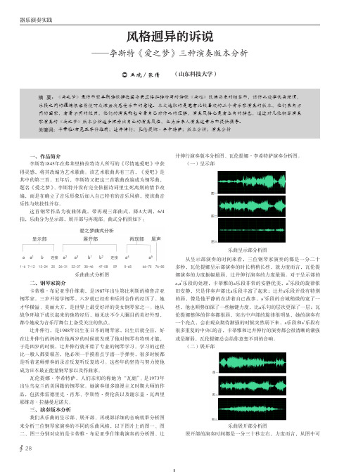 风格迥异的诉说——李斯特《爱之梦》三种演奏版本分析