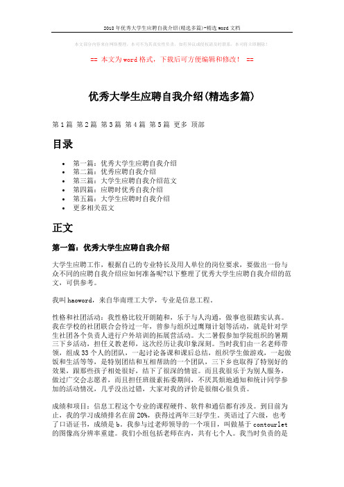 2018年优秀大学生应聘自我介绍(精选多篇)-精选word文档 (5页)