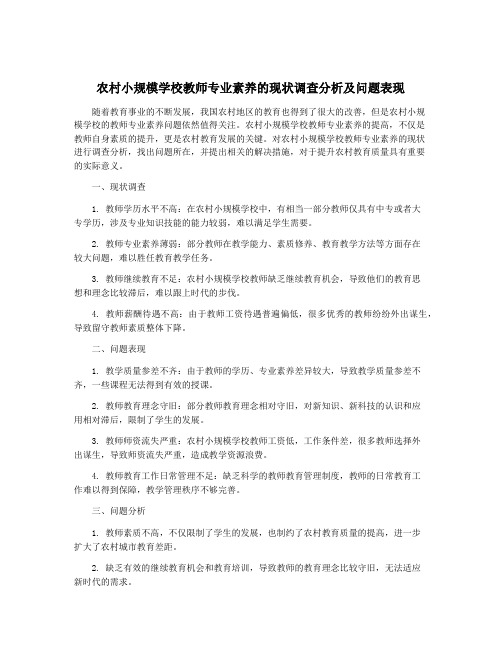 农村小规模学校教师专业素养的现状调查分析及问题表现