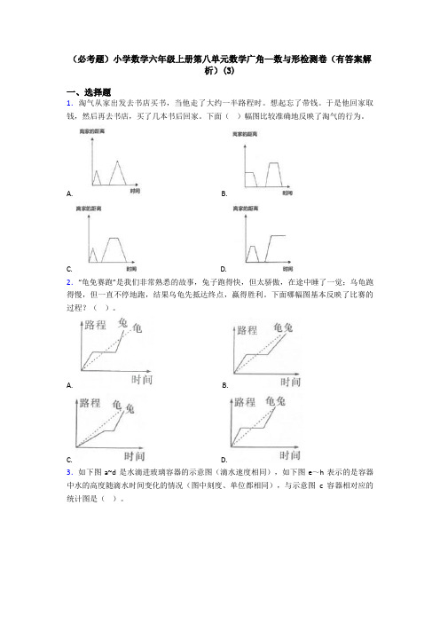 (必考题)小学数学六年级上册第八单元数学广角—数与形检测卷(有答案解析)(3)