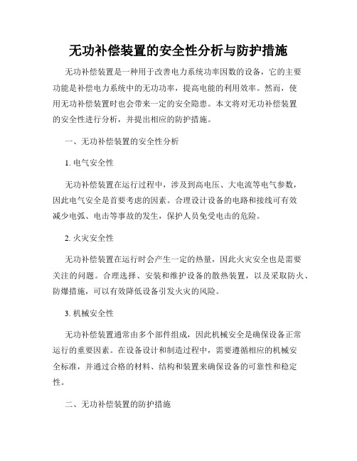 无功补偿装置的安全性分析与防护措施