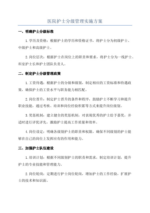 医院护士分级管理实施方案