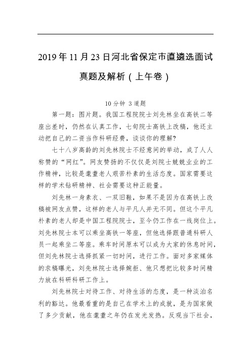 2019年11月23日河北省保定市直遴选面试真题及解析(上午卷)