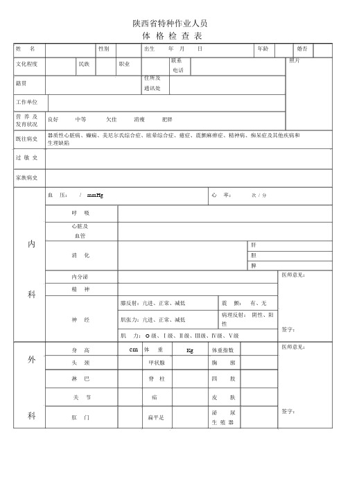 陕西省特种作业人员体检表.docx