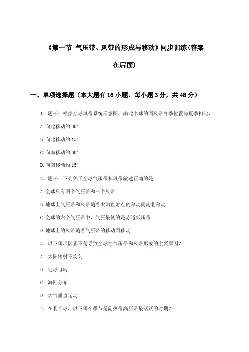 《第一节 气压带、风带的形成与移动》(同步训练)高中地理选择性必修1_湘教版