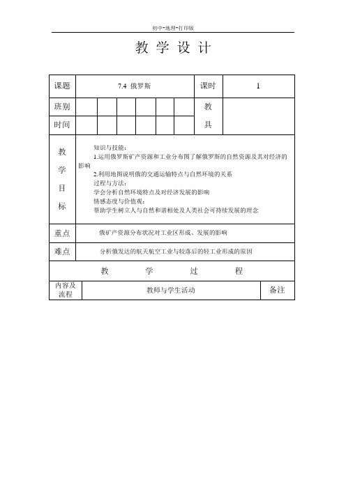 人教版-地理-七年级下册-地理人教版七下教案：7.4俄罗斯(第1课时)