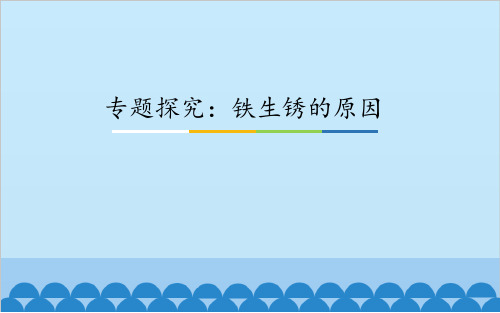 铁生锈的原因