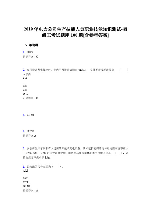 新版精编2019年电力公司生产技能初级工职业技能知识测试版题库100题(含答案)