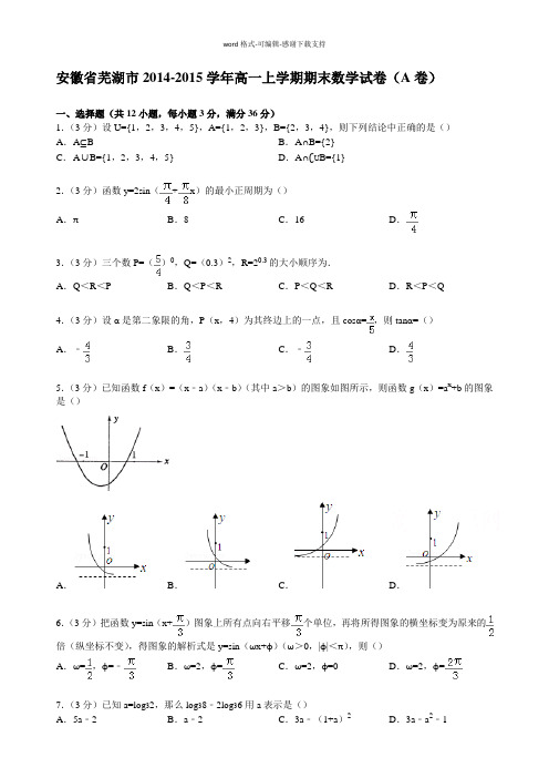 安徽省芜湖市2014-2015学年高一上学期期末数学试卷(a卷)