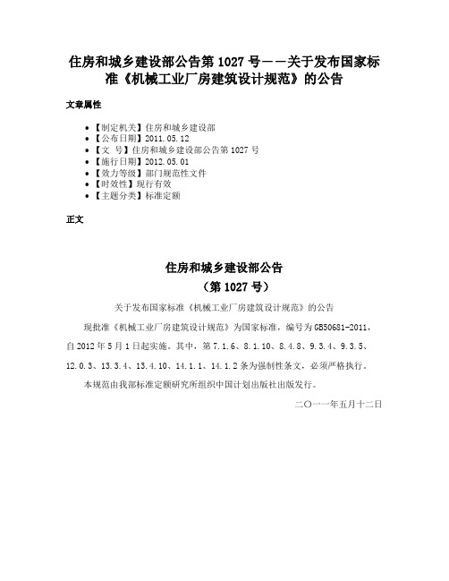 住房和城乡建设部公告第1027号――关于发布国家标准《机械工业厂房建筑设计规范》的公告