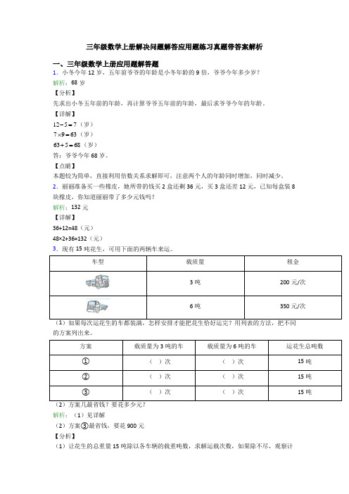 三年级数学上册解决问题解答应用题练习真题带答案解析