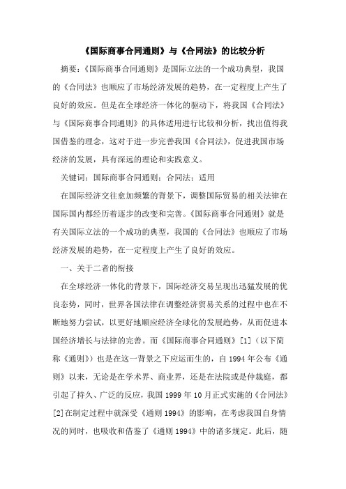 《国际商事合同通则》与《合同法》比较分析