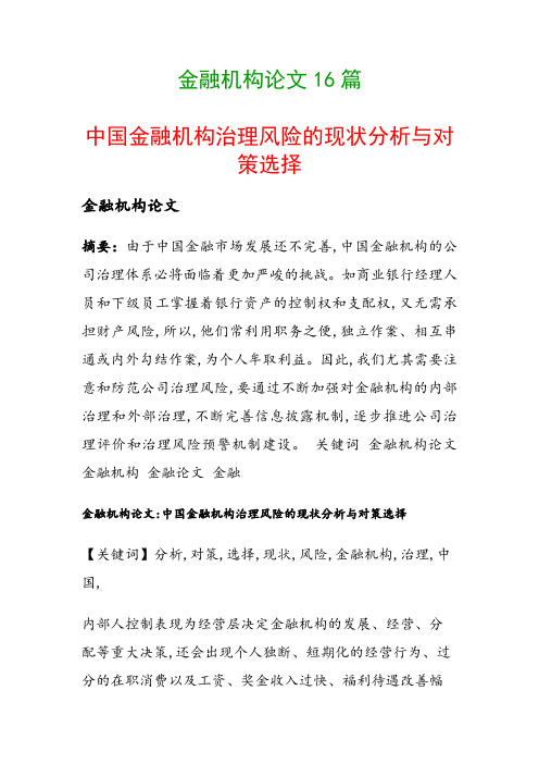 金融机构论文16篇(中国金融机构治理风险的现状分析与对策选择)