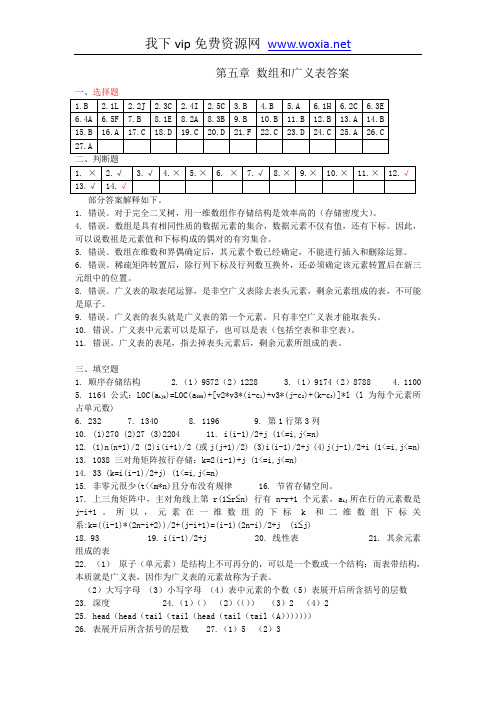 数据结构1800试题-第5章 数组和广义表 - 答案