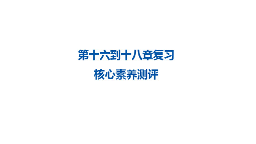 最新人教版数学八年级下 册第十六到十八章复习核心素养测评课件