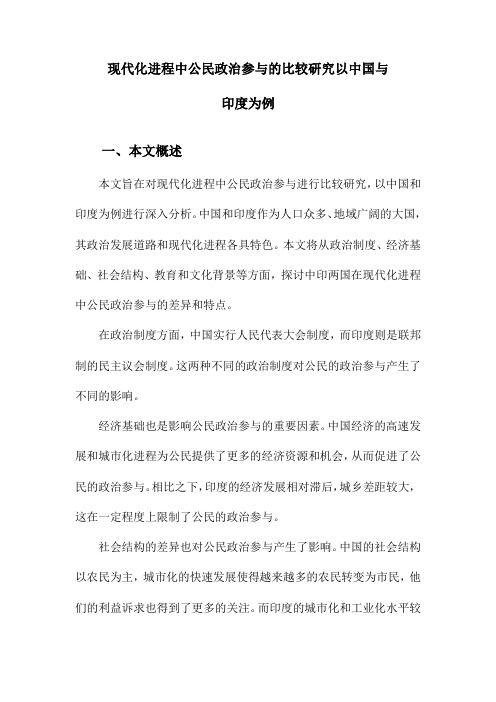 现代化进程中公民政治参与的比较研究以中国与印度为例