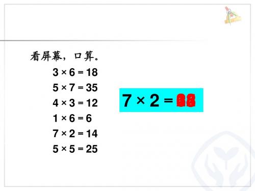 人教版二年级数学8的乘法口诀