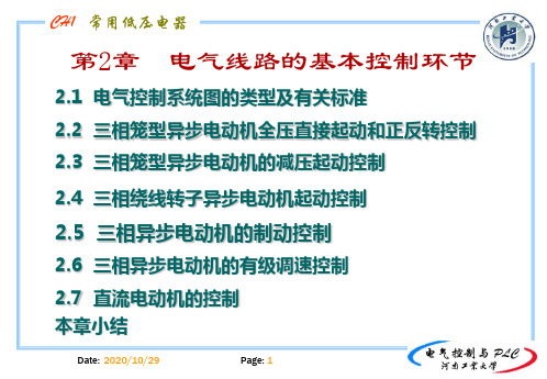 第2章 电气线路的基本控制环节《电气控制与PLC系统》课件