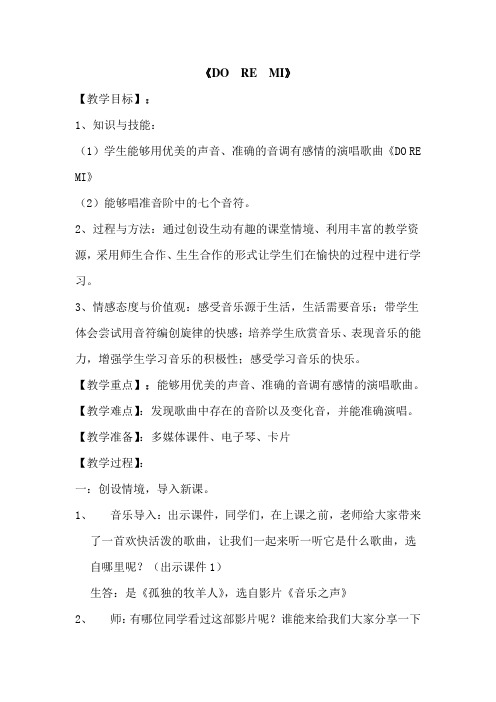 六年级音乐do re mi 优质课公开课教案 (1)