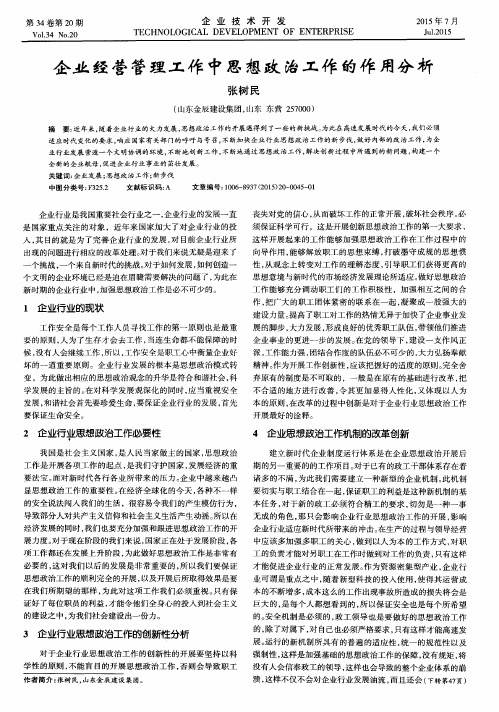 企业经营管理工作中思想政治工作的作用分析