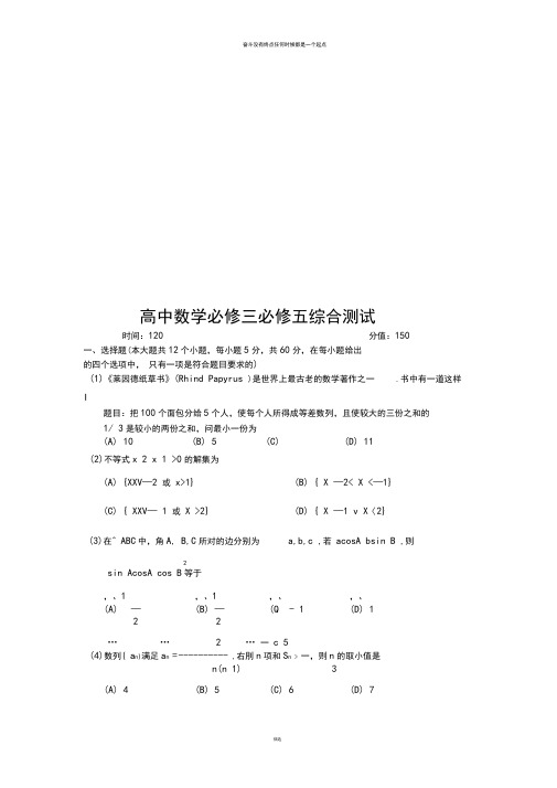 人教A版高中数学必修五必修三综合测试