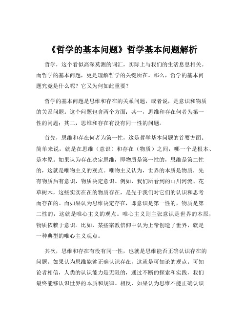 《哲学的基本问题》哲学基本问题解析