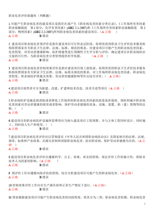 职业危害评价新题库(判断题300题)(1)修改151_300