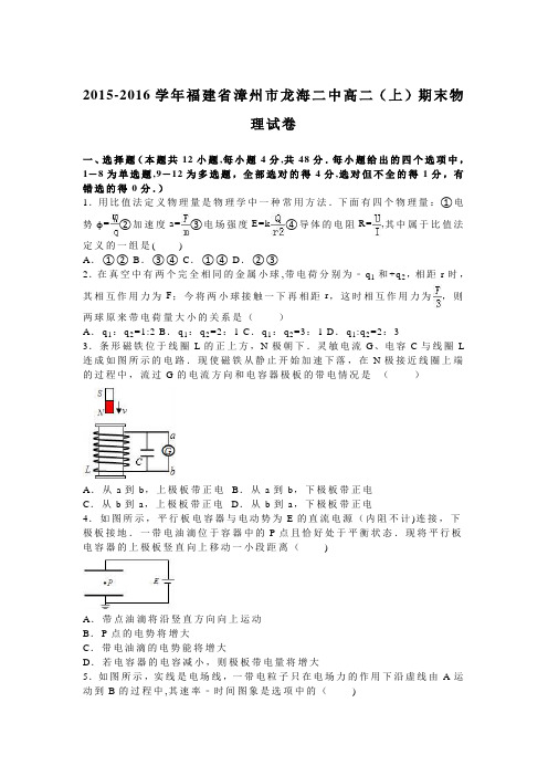 漳州市龙海二中2015-2016学年上学期高二上学期期末物理试卷 含解析