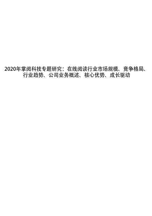 2020年掌阅科技专题研究：在线阅读行业市场规模、竞争格局、行业趋势、公司业务概述、核心优势、成长驱动