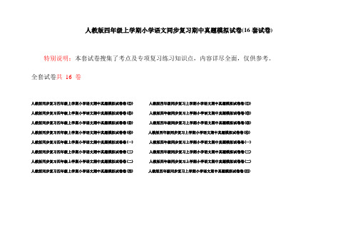 人教版四年级上学期小学语文同步复习期中真题模拟试卷(16套试卷)