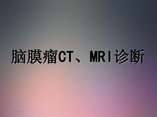 脑膜瘤CT、MRI诊断-文档资料