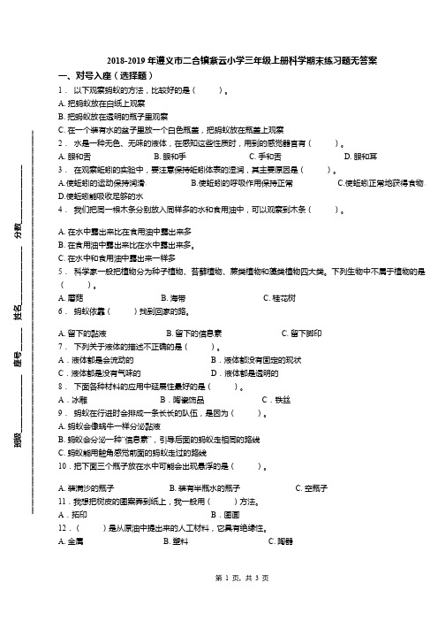 2018-2019年遵义市二合镇紫云小学三年级上册科学期末练习题无答案