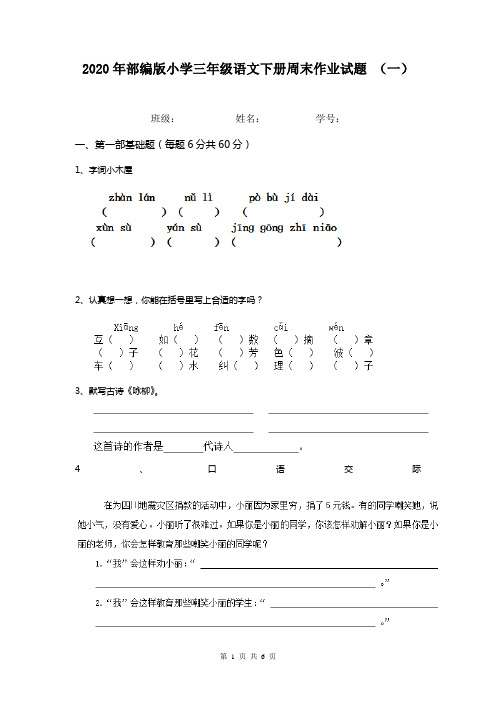 2020年部编版小学三年级语文下册周末作业试题 (一)