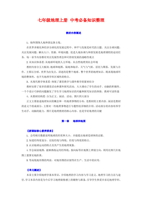 七年级地理上册 -【中考必备知识整理】2024年中考地理知识复习(人教版)