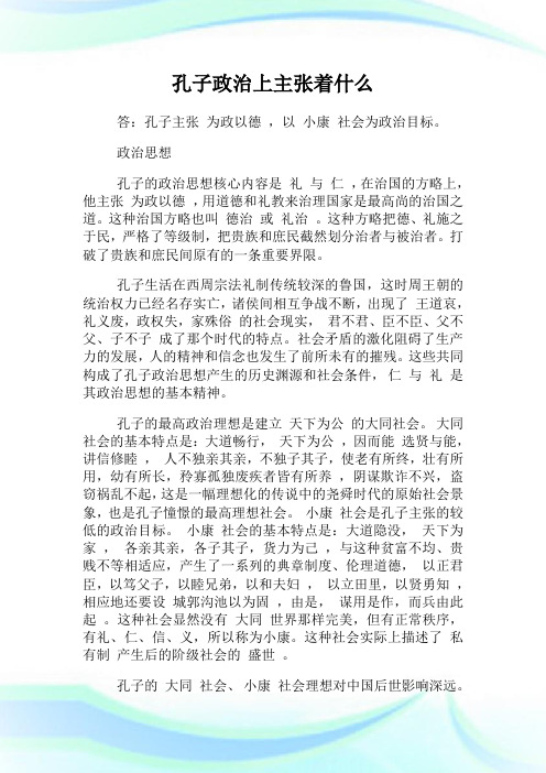 孔子政治上主张着什么.doc