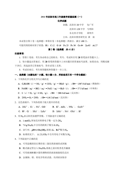 2011届沈阳市高三第一次模拟考试化学试题