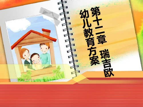 第十二章__瑞基欧幼儿教育方案