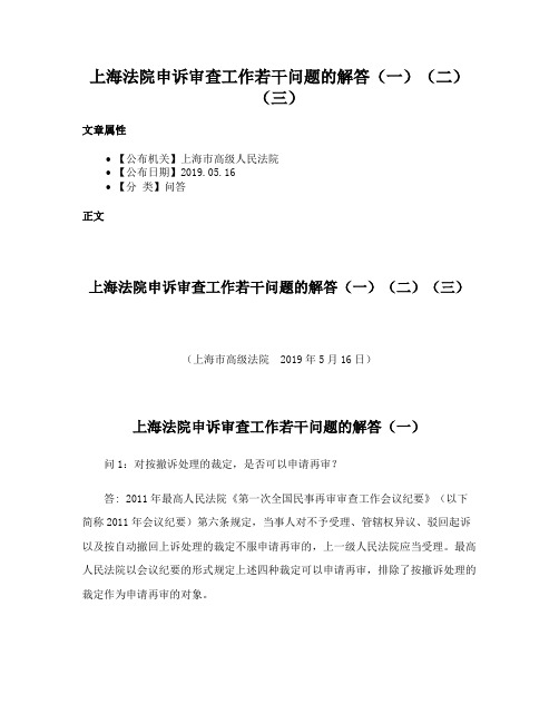 上海法院申诉审查工作若干问题的解答（一）（二）（三）