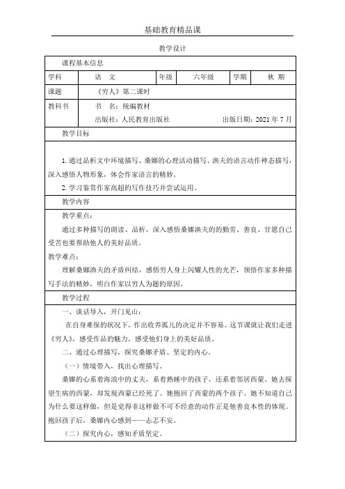 基础教育精品课六年级上册语文《穷人》第二课时教学设计