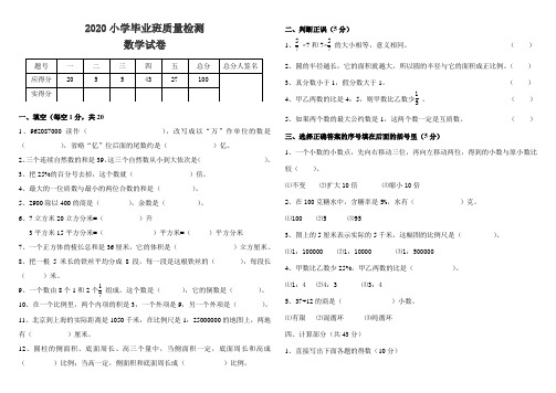 2020最新小学六年级数学毕业质量检测试卷