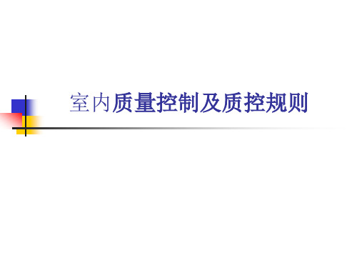 室内质量控制及质控规则解读