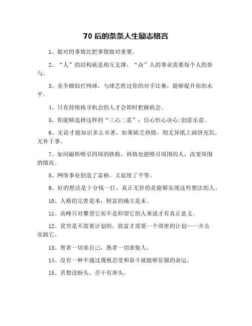 70后的条条人生励志格言