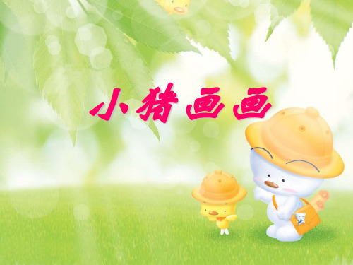 小猪画画课件
