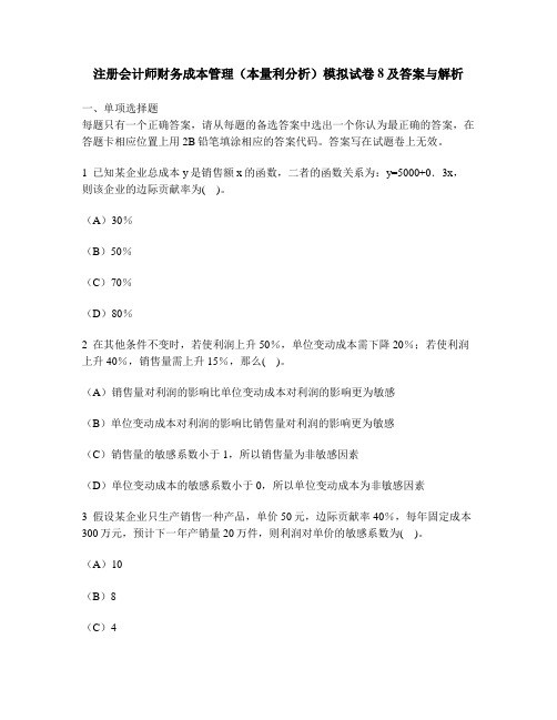 [财经类试卷]注册会计师财务成本管理(本量利分析)模拟试卷8及答案与解析