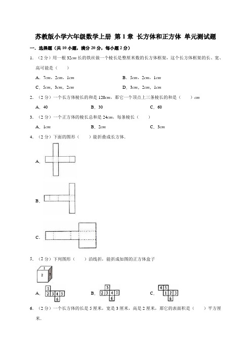 苏教版小学六年级数学上册第1章长方体和正方体单元测试题附答案(共2套)